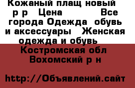 Кожаный плащ новый 50р-р › Цена ­ 3 000 - Все города Одежда, обувь и аксессуары » Женская одежда и обувь   . Костромская обл.,Вохомский р-н